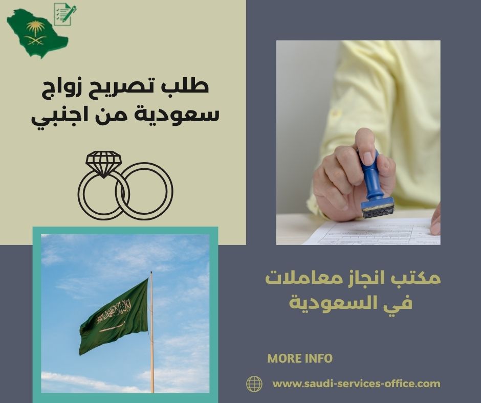 تصريح زواج سعودية من اجنبي مقيم