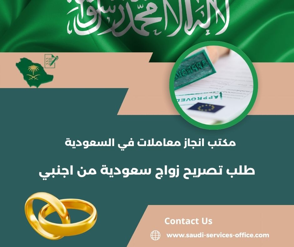 تصريح زواج سعودية من اجنبي غير مقيم