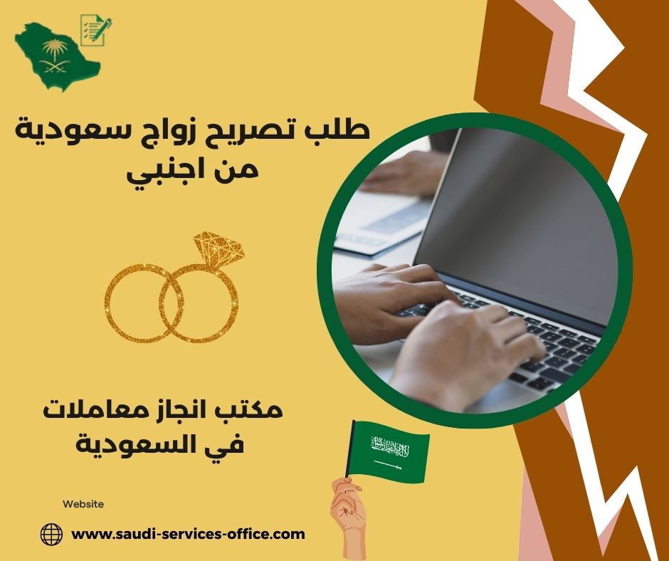 تصريح زواج سعودية من اجنبي