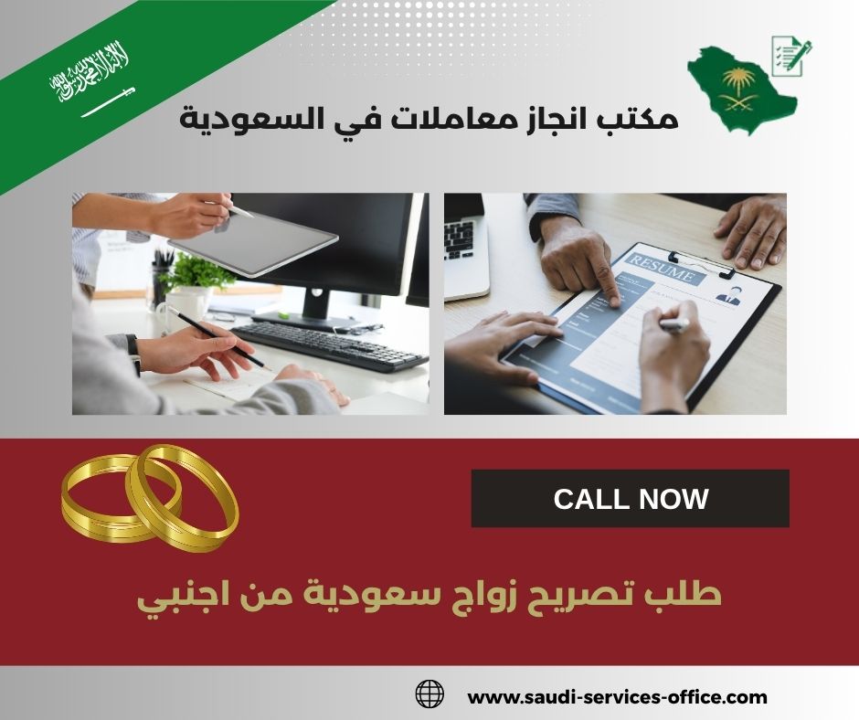 طلب تصريح زواج سعودية من اجنبي