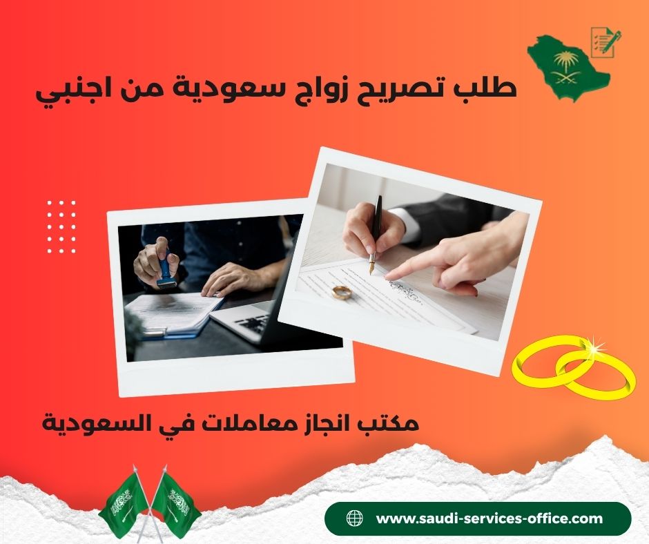 طلب تصريح زواج سعودية من اجنبي