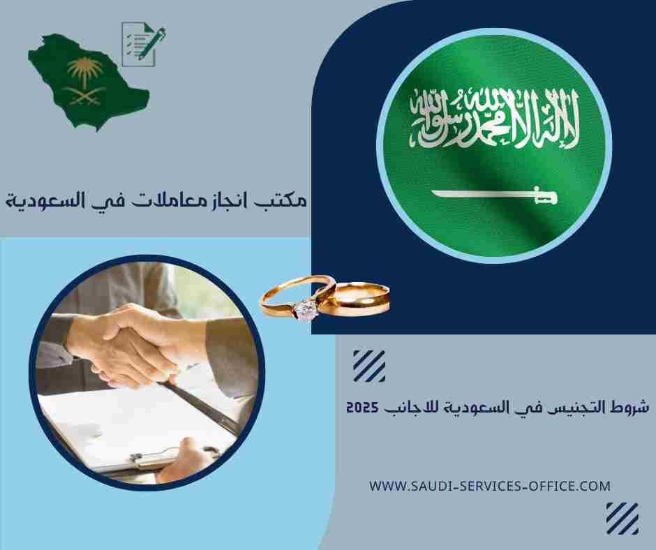 شروط التجنيس في السعودية للاجانب 2025