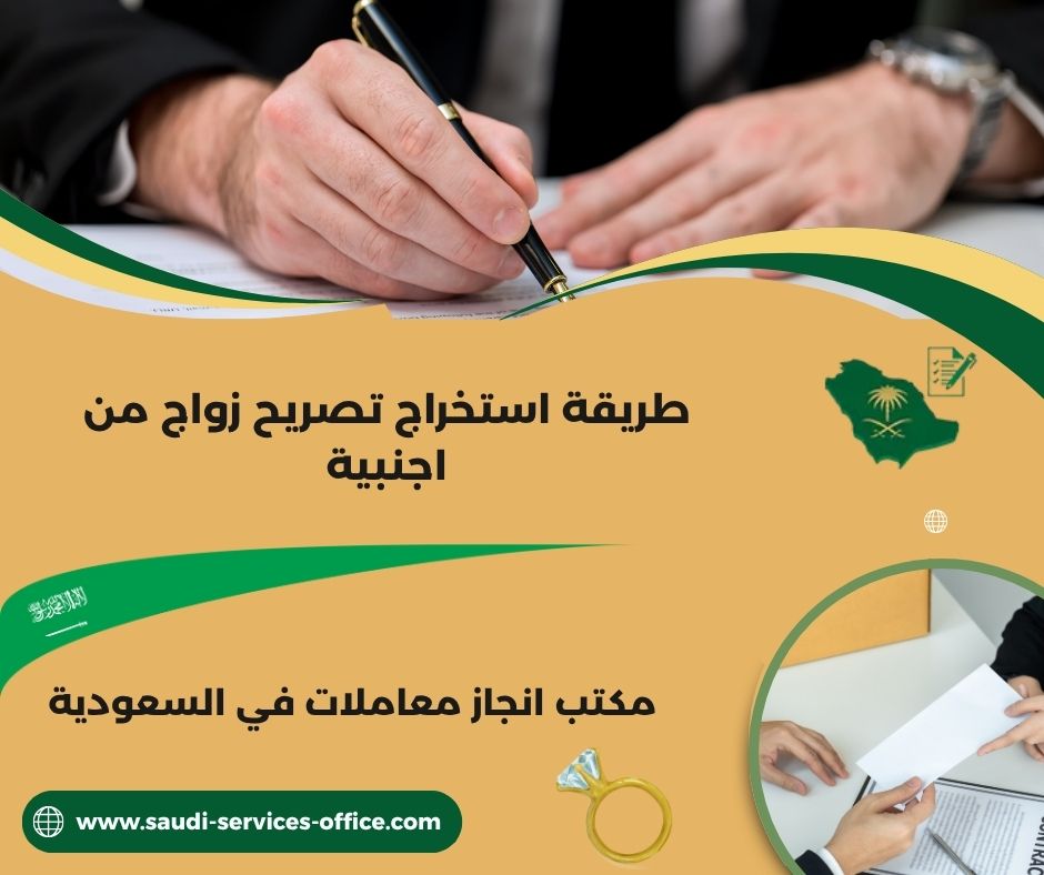 خطوات استخراج تصريح زواج من اجنبية خطوات استخراج تصريح زواج من اجنبية