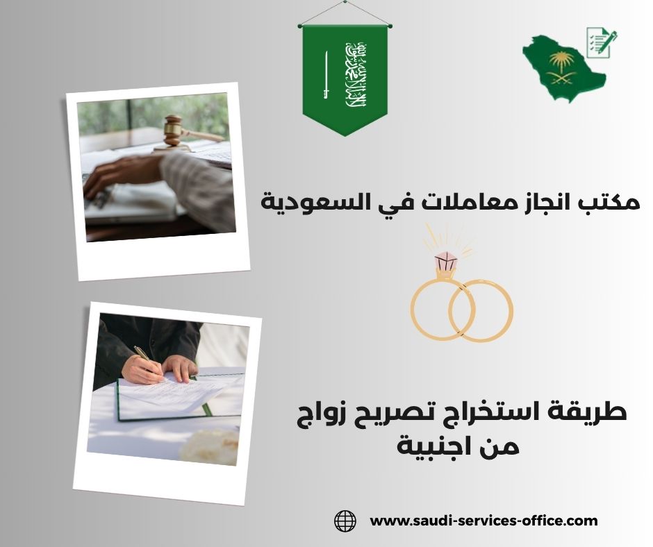 طريقة استخراج تصريح زواج سعودي من أجنبية طريقة استخراج تصريح زواج سعودي من أجنبية