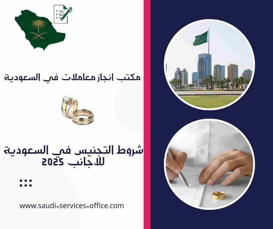 شروط التجنيس في السعودية للاجانب 2025
