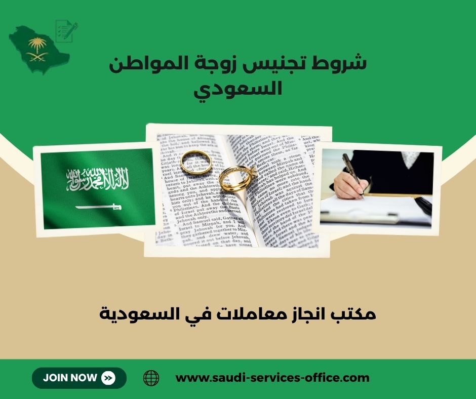 شروط تجنيس زوجة المواطن السعودي 1444