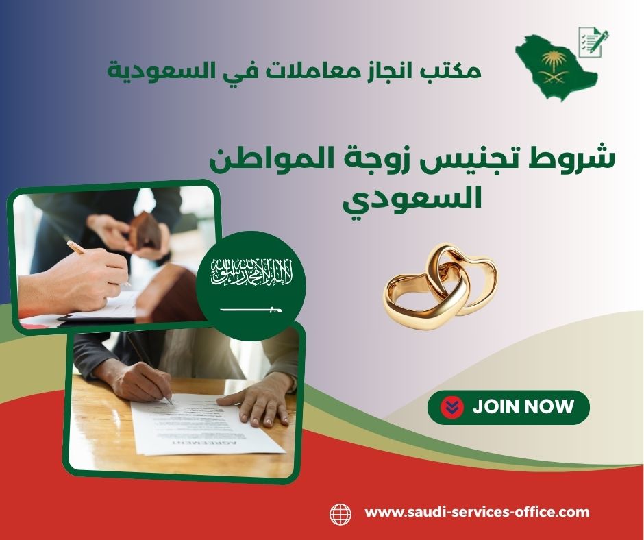 شروط تجنيس زوجة المواطن السعودي 2024