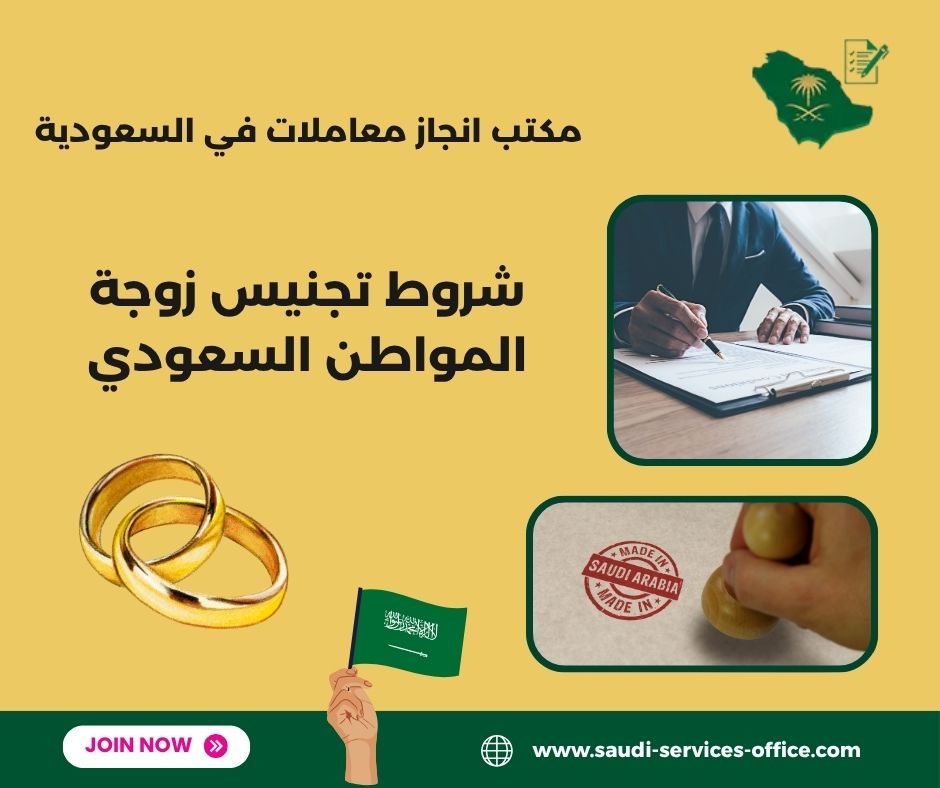 شروط تجنيس زوجة المواطن السعودي 2025