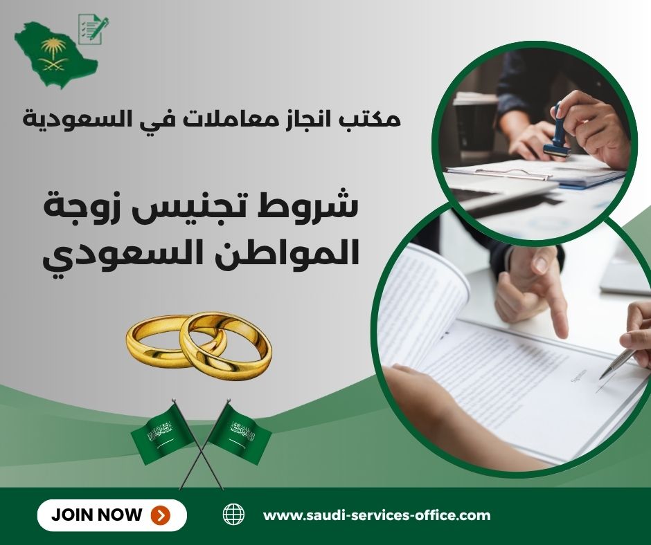 شروط تجنيس زوجة المواطن السعودي 1446