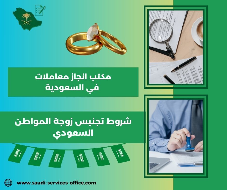 شروط تجنيس زوجة المواطن السعودي