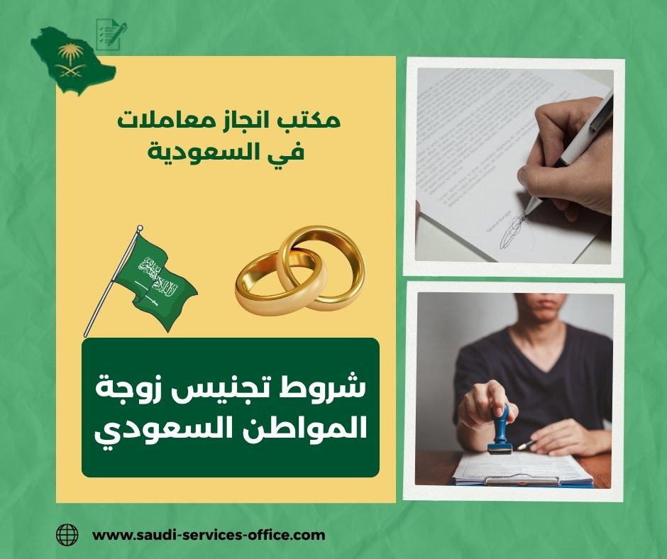 شروط تجنيس زوجة المواطن السعودي