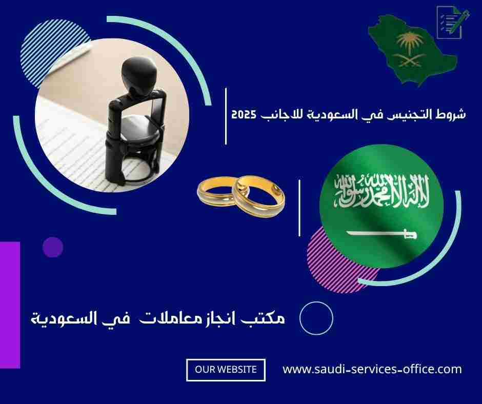 شروط التجنيس في السعودية للاجانب 2025