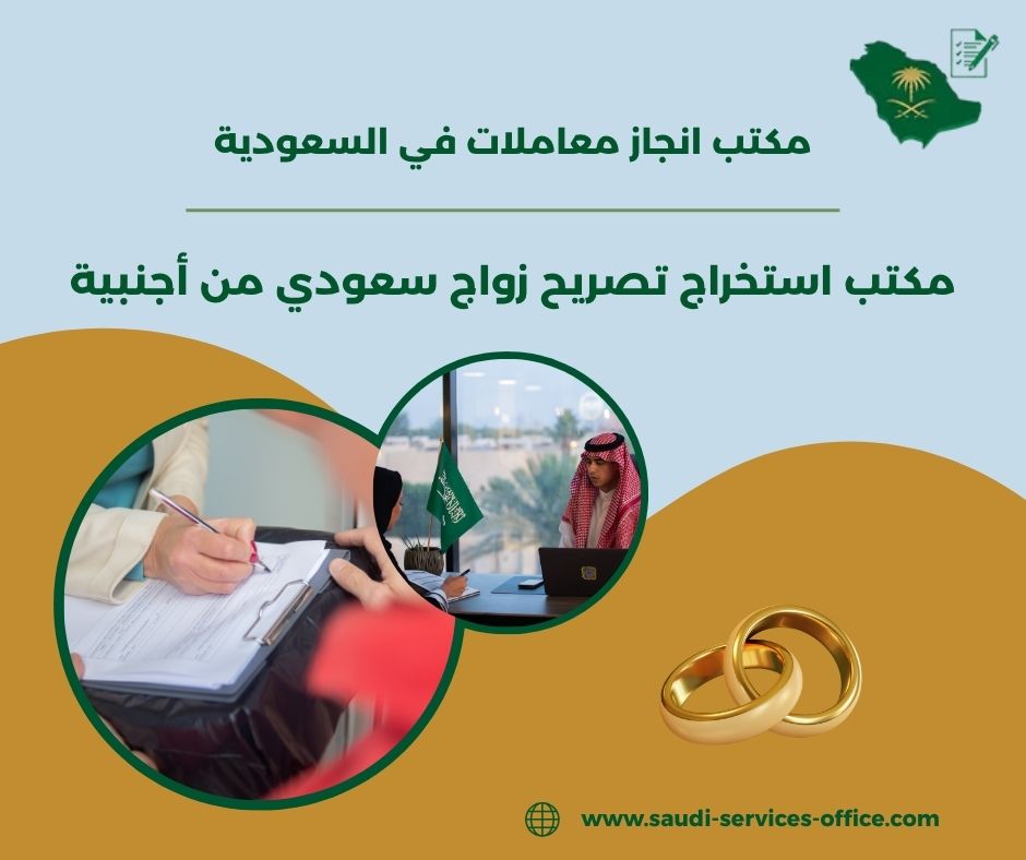 مكتب استخراج تصريح زواج من الخارج