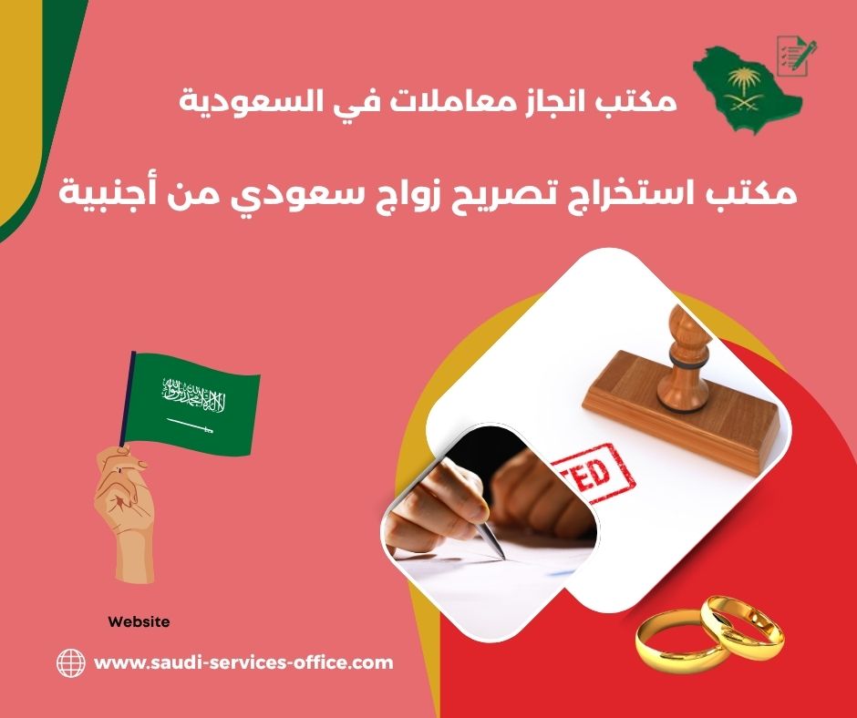 مكتب استخراج تصريح زواج