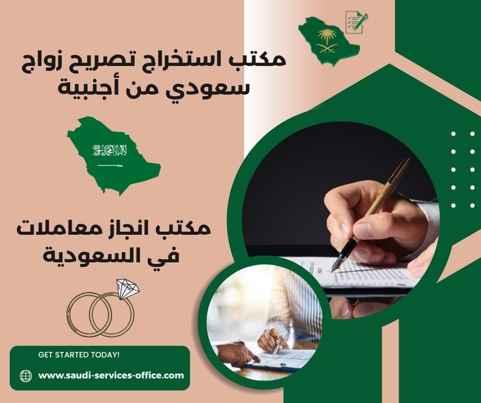 مكتب استخراج تصريح زواج الدمام
