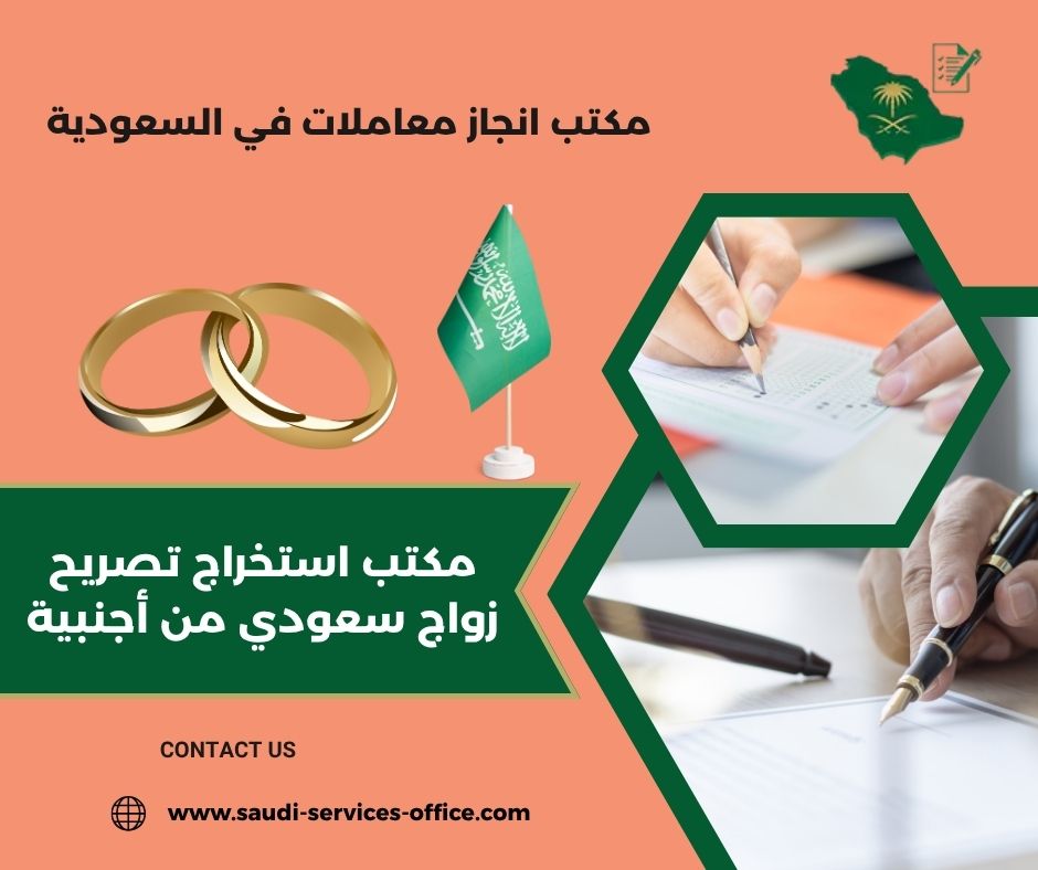 مكتب استخراج تصريح زواج سعودي من أجنبية