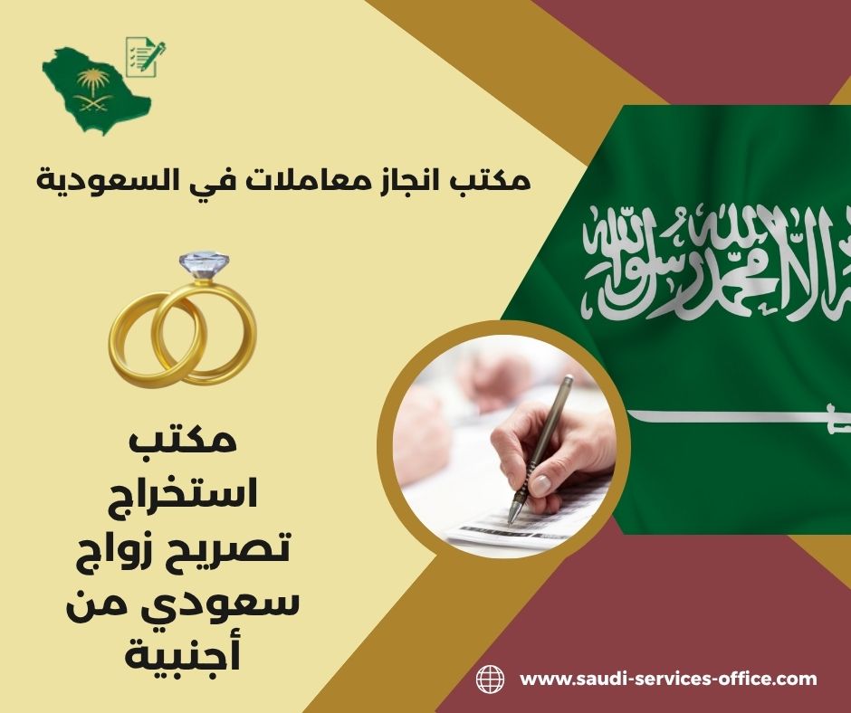 مكتب استخراج تصريح زواج سعودي من أجنبية