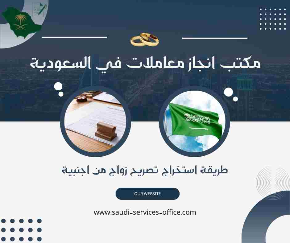 طريقة استخراج تصريح زواج من اجنبية