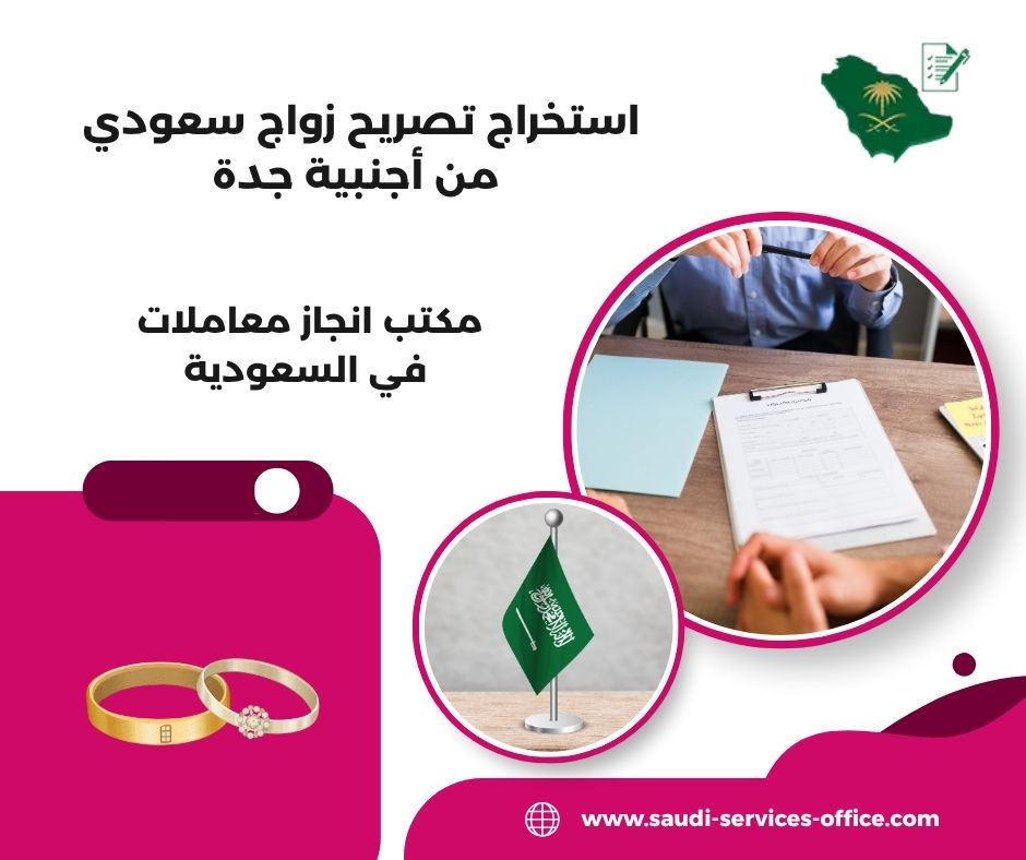 استخراج تصريح زواج سعودية من اجنبي