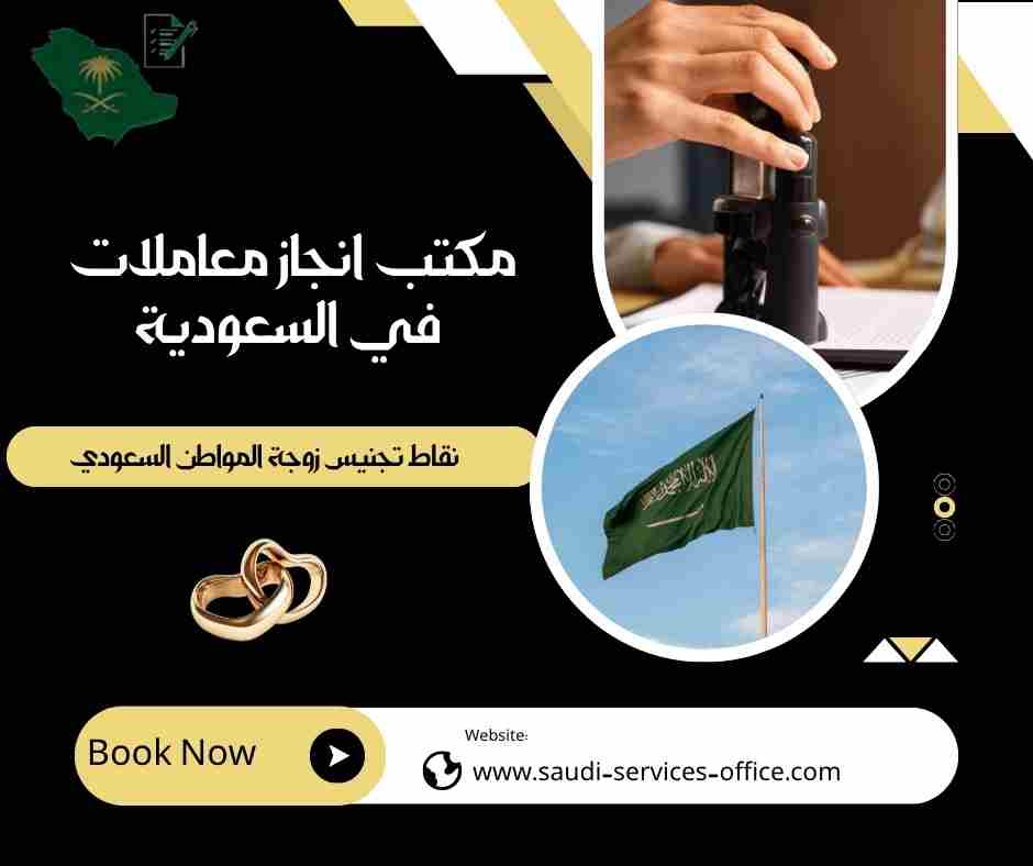نقاط تجنيس زوجة المواطن السعودي
