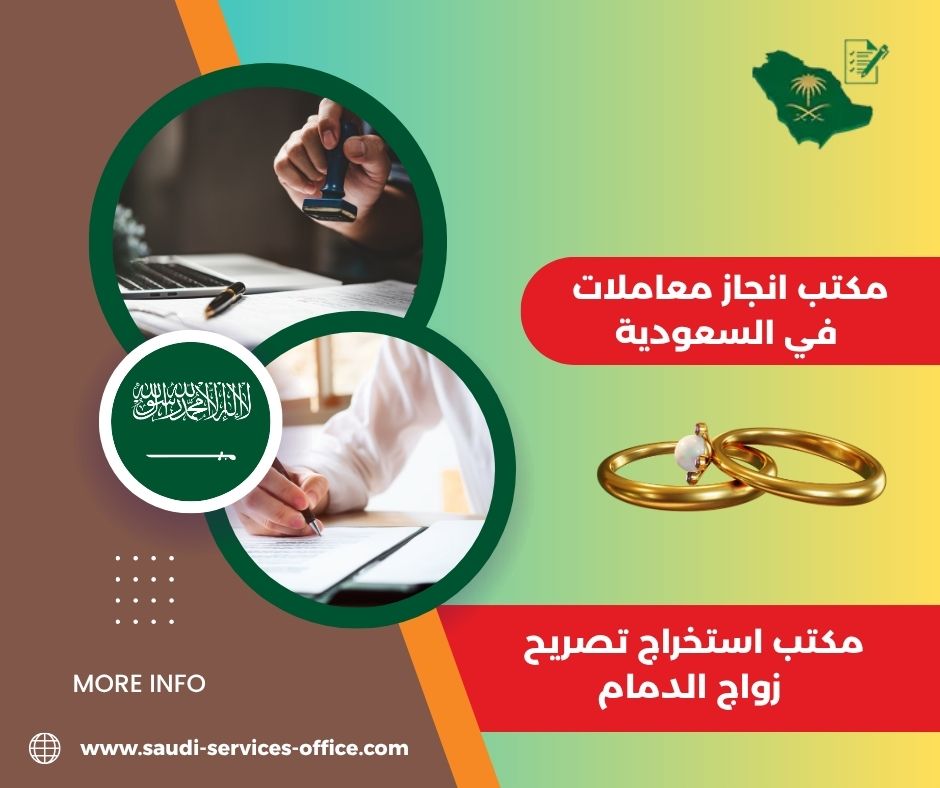 مكتب استخراج تصريح زواج جدة
