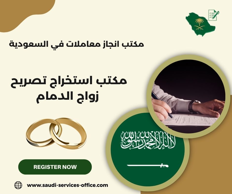افضل مكتب استخراج تصريح زواج