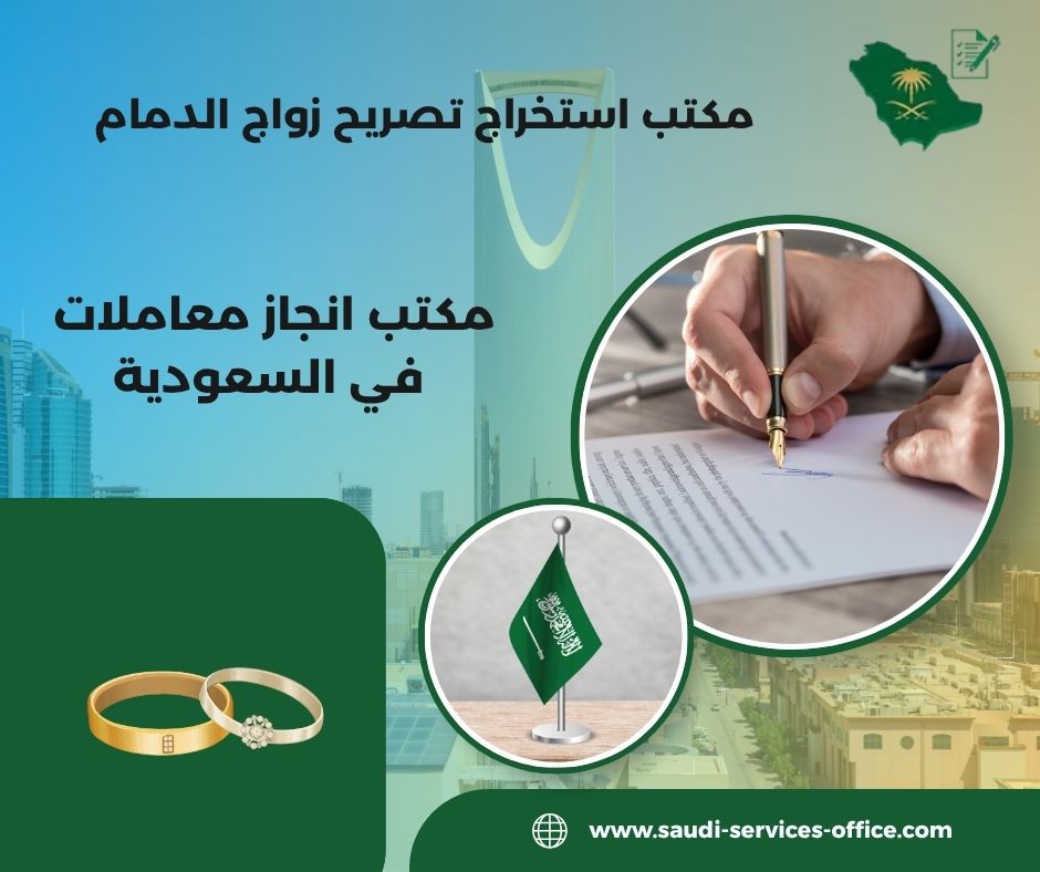 مكتب استخراج تصريح زواج الدمام
