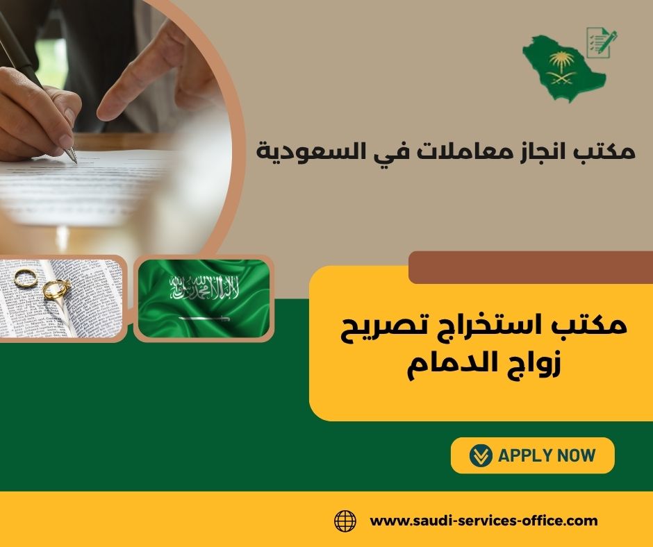 مكتب استخراج تصريح زواج من الخارج