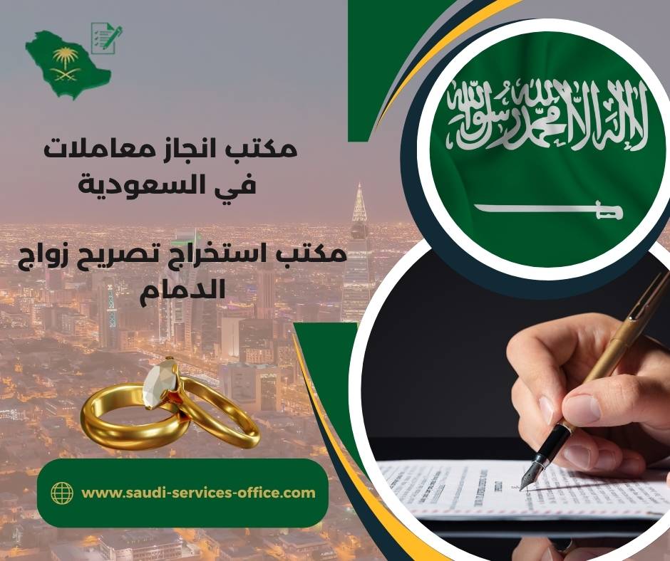 مكتب استخراج تصريح زواج الدمام
