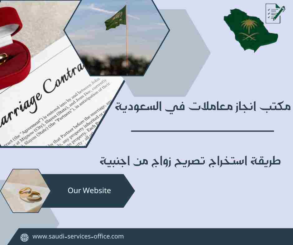 طريقة استخراج تصريح زواج من اجنبية