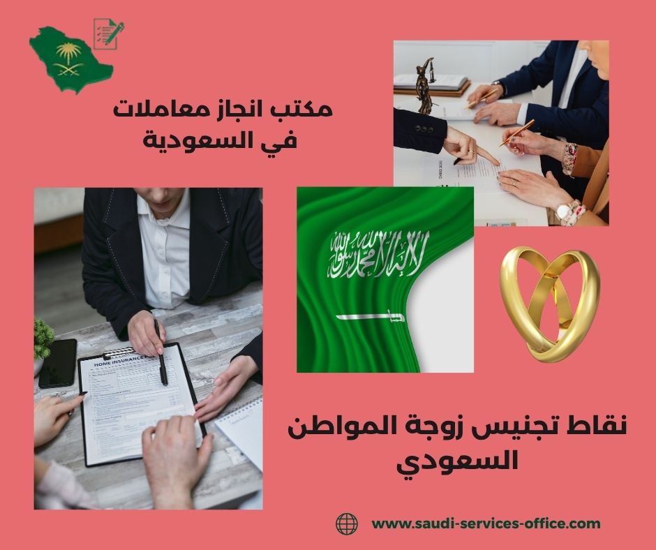 تجنيس زوجة المواطن السعودي 2025