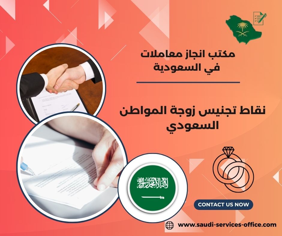 تجنيس زوجة المواطن السعودي 1446