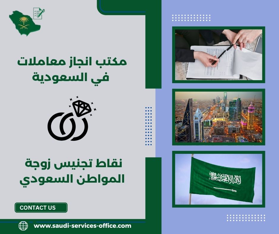  تجنيس زوجة المواطن السعودي