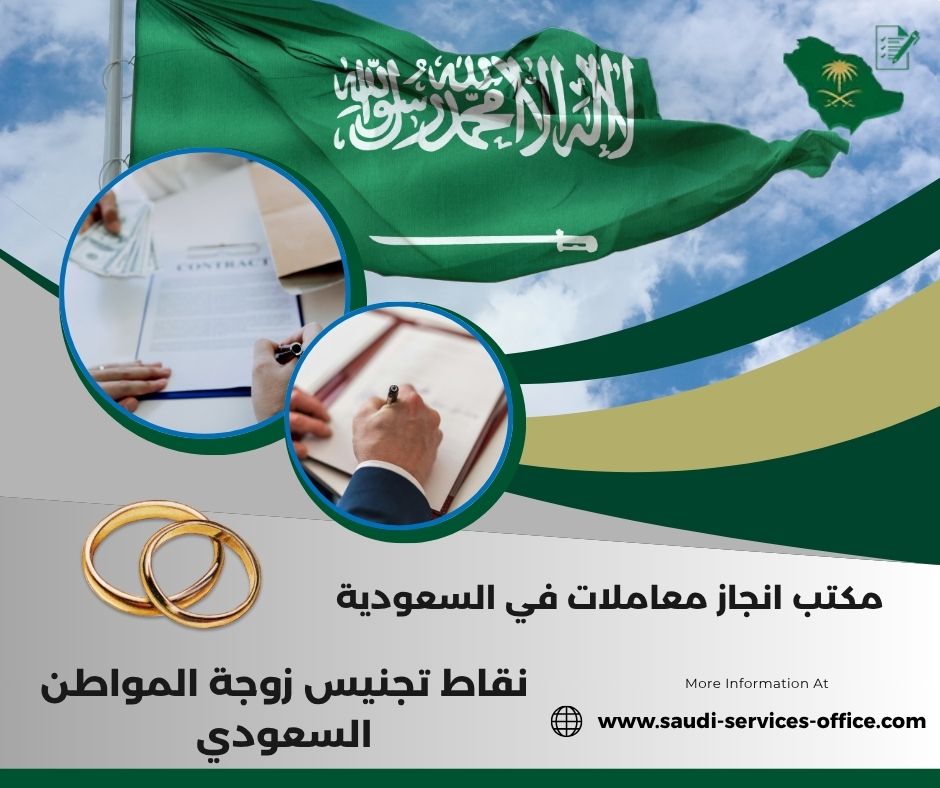 نقاط تجنيس زوجة المواطن السعودي