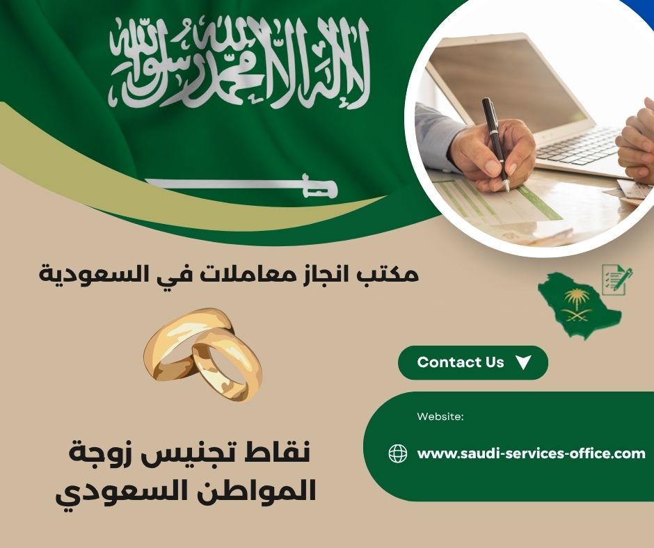 نقاط تجنيس زوجة المواطن السعودي 1443