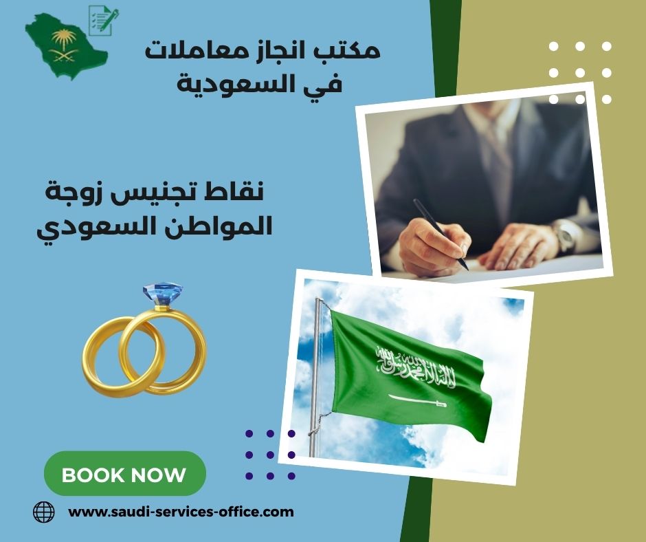 نقاط تجنيس زوجة المواطن السعودي