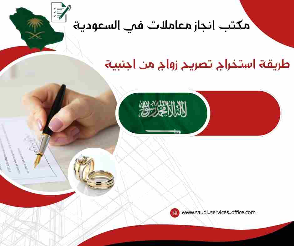 طريقة استخراج تصريح زواج من اجنبية