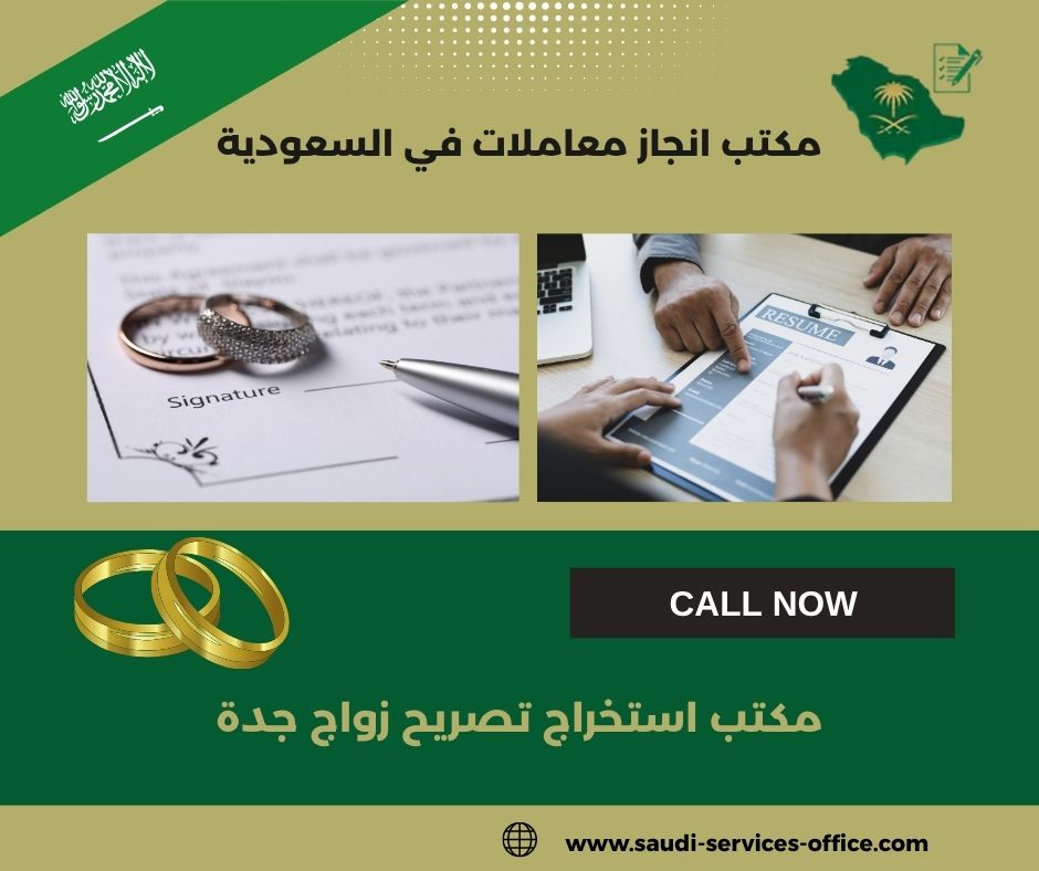 مكتب استخراج تصريح زواج جدة