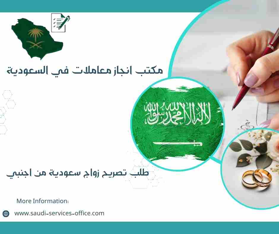 طلب تصريح زواج سعودية من اجنبي