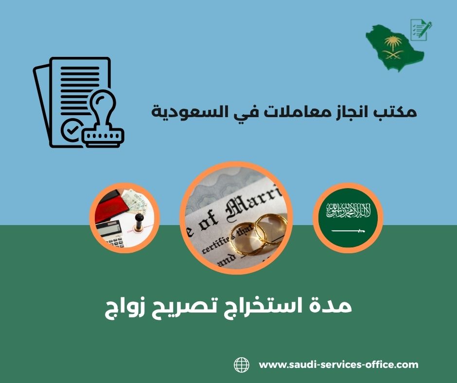 كم مدة استخراج تصريح زواج من مقيمة كم مدة استخراج تصريح زواج من مقيمة