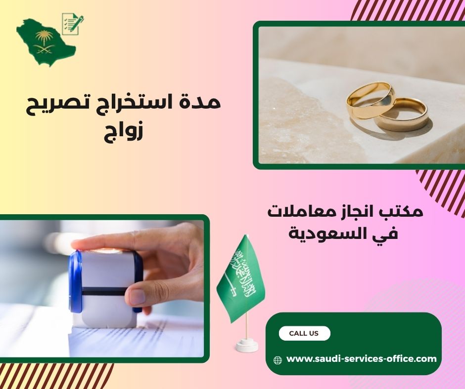 كم مدة استخراج تصريح زواج سعودي من أجنبية كم مدة استخراج تصريح زواج سعودي من أجنبية