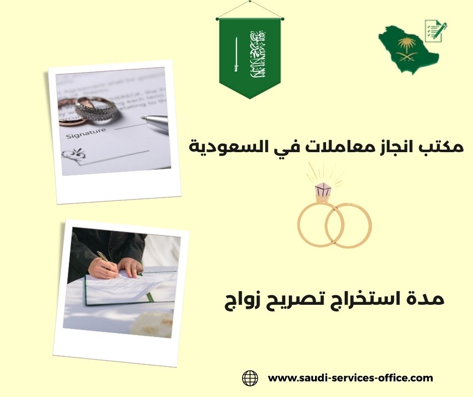 مدة استخراج تصريح زواج من الخارج مدة استخراج تصريح زواج من الخارج