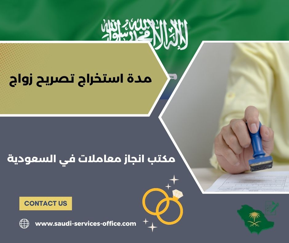 مدة استخراج تصريح زواج مدة استخراج تصريح زواج