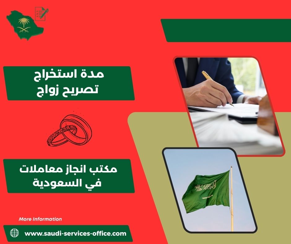 مدة استخراج تصريح زواج