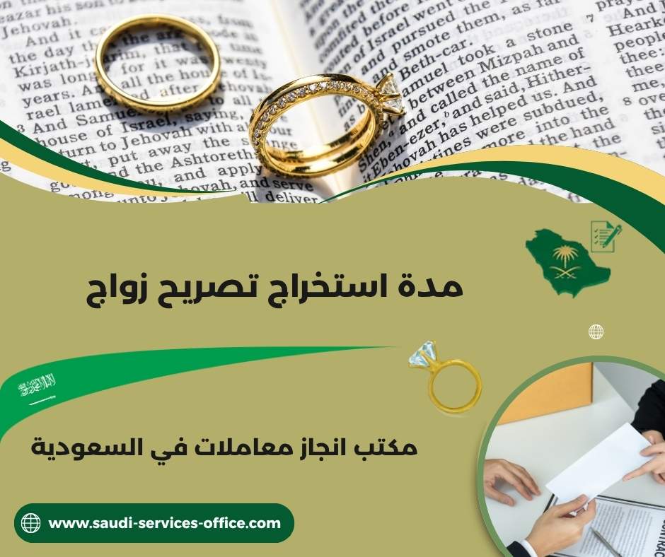 كم تستغرق مدة استخراج تصريح زواج كم تستغرق مدة استخراج تصريح زواج