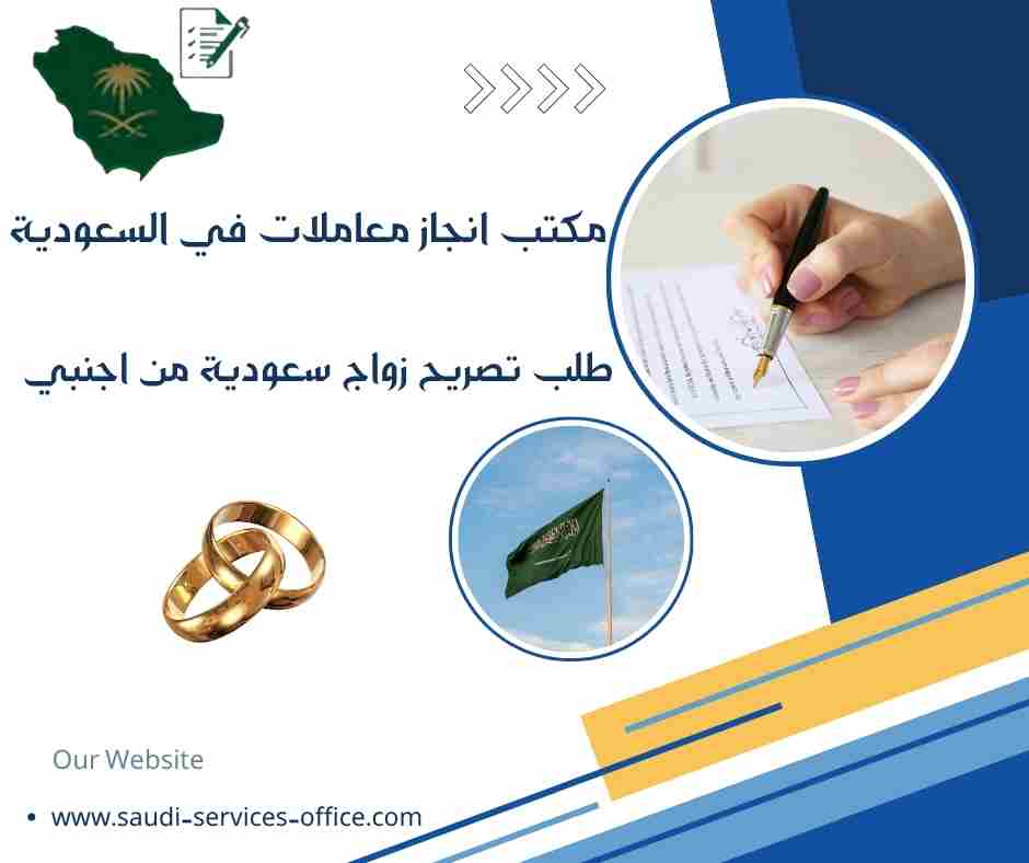 طلب تصريح زواج سعودية من اجنبي