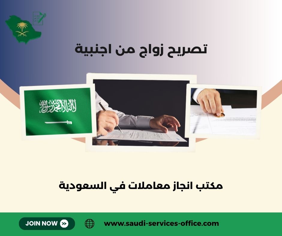 تصريح زواج من اجنبية امارة مكة