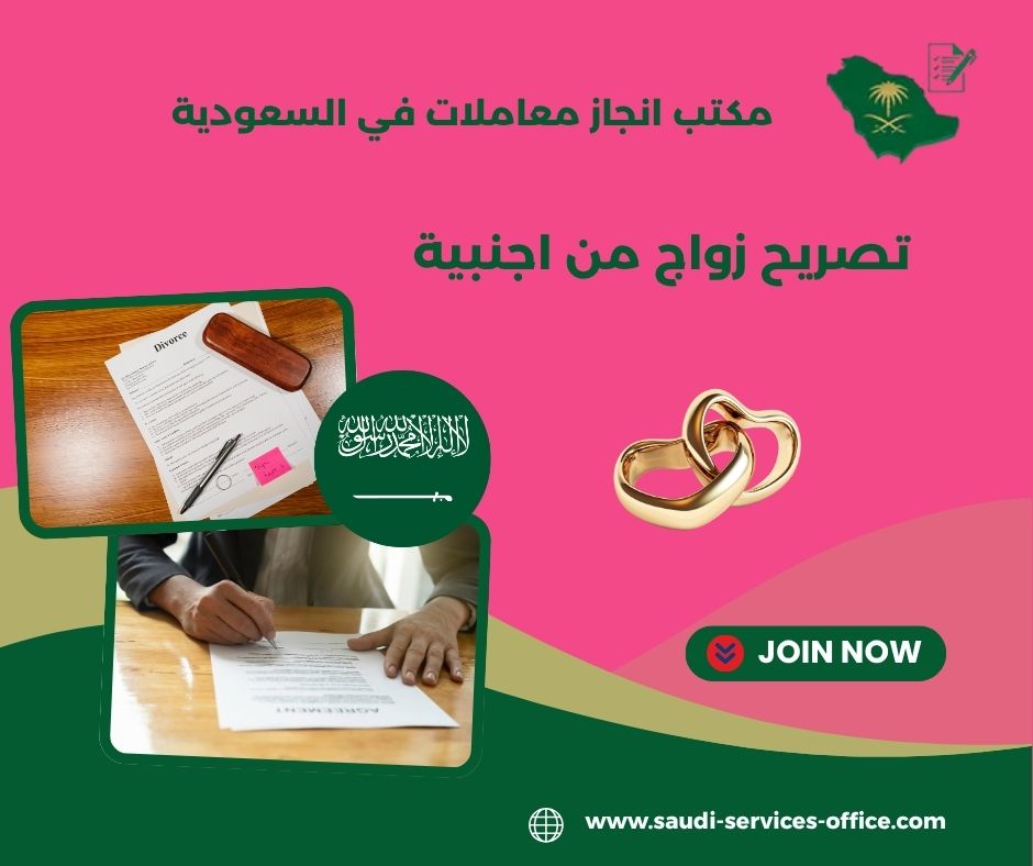 تصريح زواج من اجنبية امارة الرياض