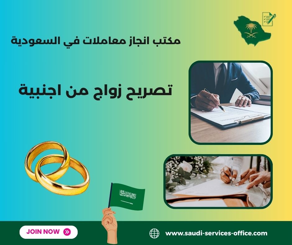 تصريح زواج من اجنبية خارج المملكة