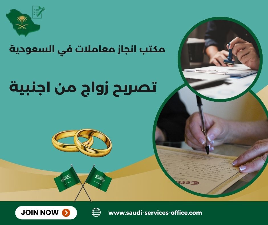 تصريح زواج من اجنبية مقيمة